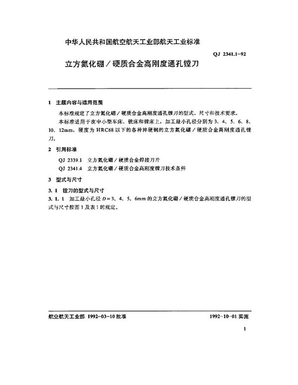 立方氢化硼硬质合金高刚度通孔镗刀 (QJ 2341.1-1992)