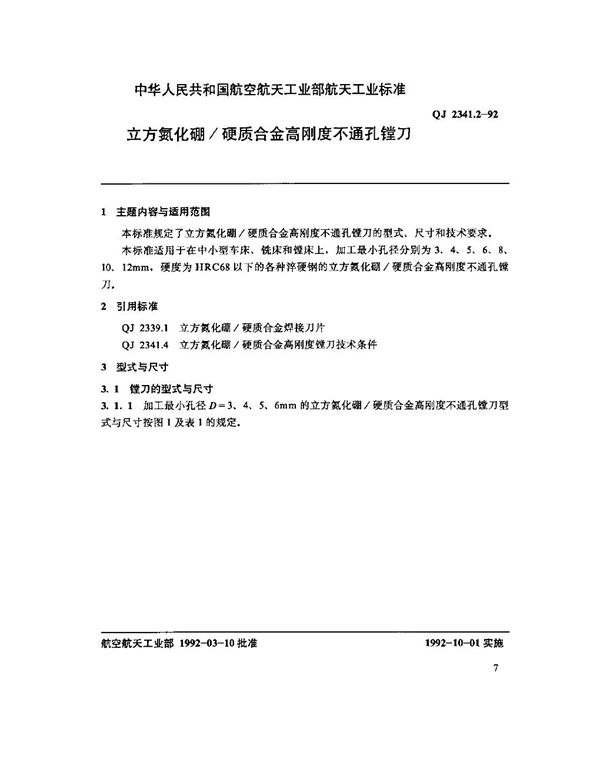 立方氢化硼硬质合金高刚度不通孔镗刀 (QJ 2341.2-1992)