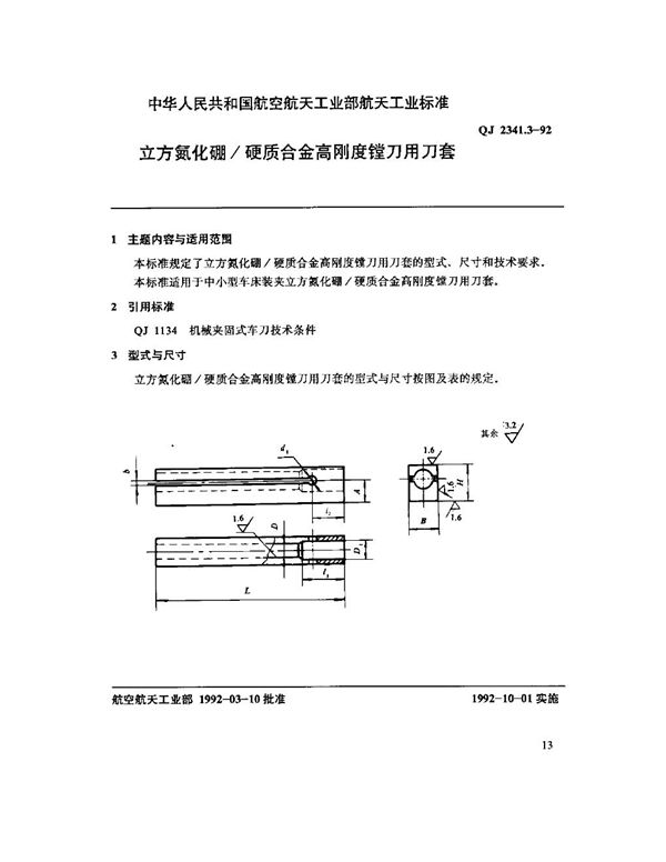 立方氢化硼硬质合金高刚度镗刀用刀套 (QJ 2341.3-1992)