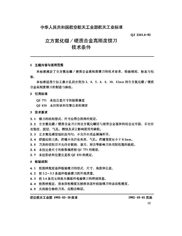 立方氢化硼 硬质合金高刚度镗刀 技术条件 (QJ 2341.4-1992)