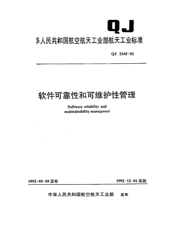 软件可靠性和可维护性管理 (QJ 2345-1992)
