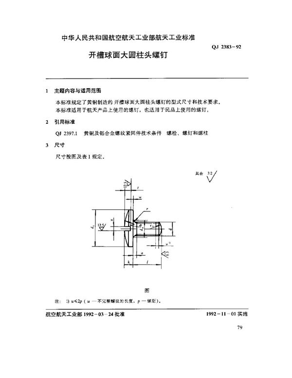 开槽球面大圆柱头螺钉 (QJ 2383-1992)