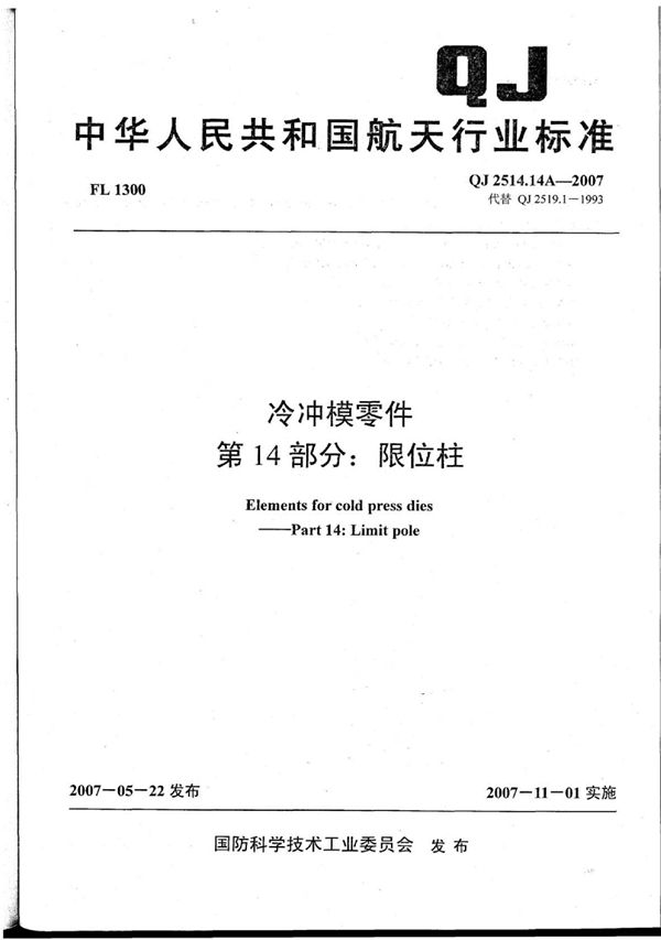 冷冲模零件 第14部分：限位柱 (QJ 2514.14A-2007)
