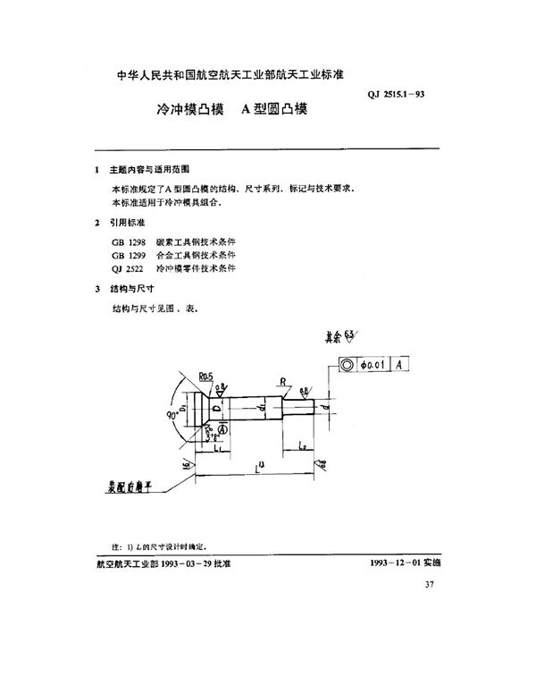 冷冲模凹模 A型圆凸模 (QJ 2515.1-1993)