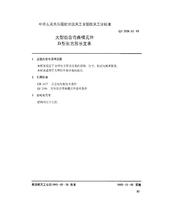 大型组合弯曲模元件 D型长方形长支承 (QJ 2528.12-1993)