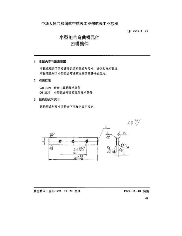 小型组合弯曲模元件 凹模镶件 (QJ 2533.3-1993)