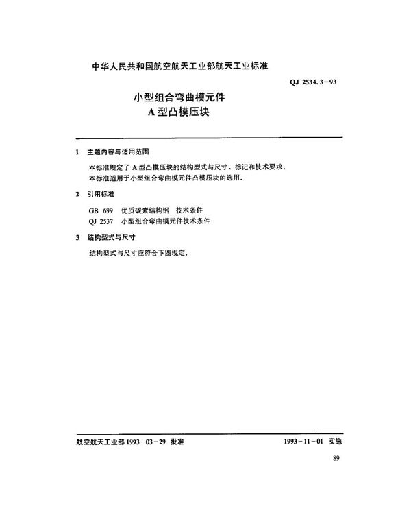 小型组合弯曲模元件 A型凸模压块 (QJ 2534.3-1993)