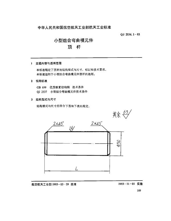 小型组合弯曲模元件 顶杆 (QJ 2536.1-1993)