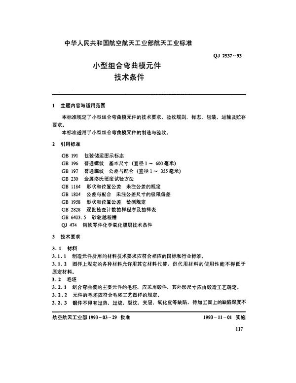 小型组合弯曲模元件 技术条件 (QJ 2537-1993)