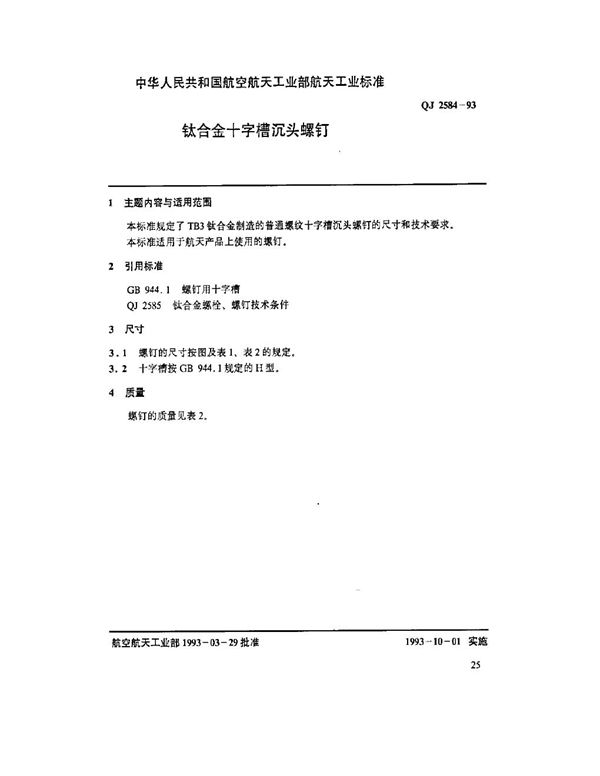 钛合金十字槽沉头螺钉 (QJ 2584-1993)