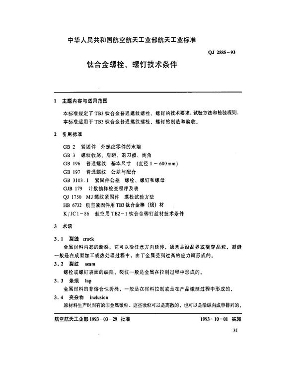 钛合金螺栓、螺钉技术条件 (QJ 2585-1993)