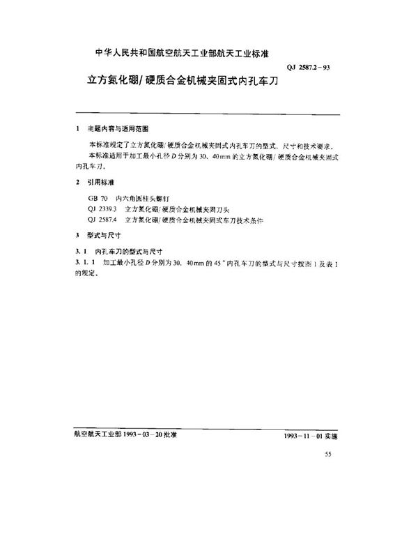 立方氮化硼硬质合金机械夹固式内孔车刀 (QJ 2587.2-1993)