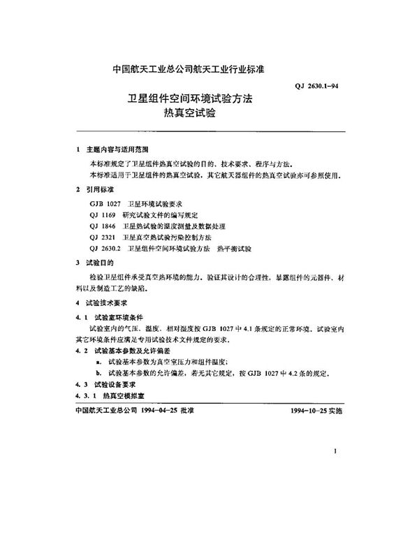 卫星组件空间环境试验方法 热真空试验 (QJ 2630.1-1994)
