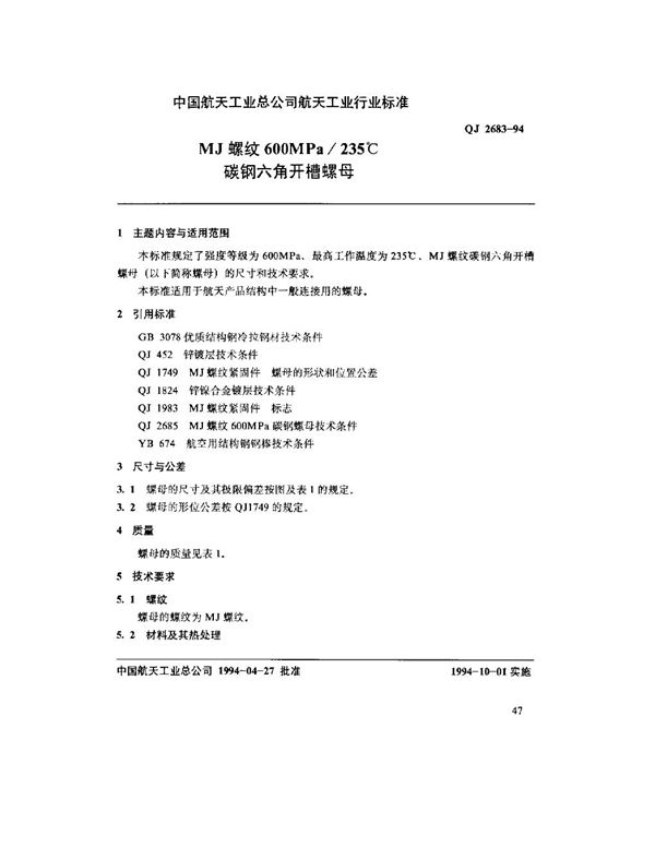 MJ螺纹600MPa-235℃碳钢六角开槽螺母 (QJ 2683-1994)