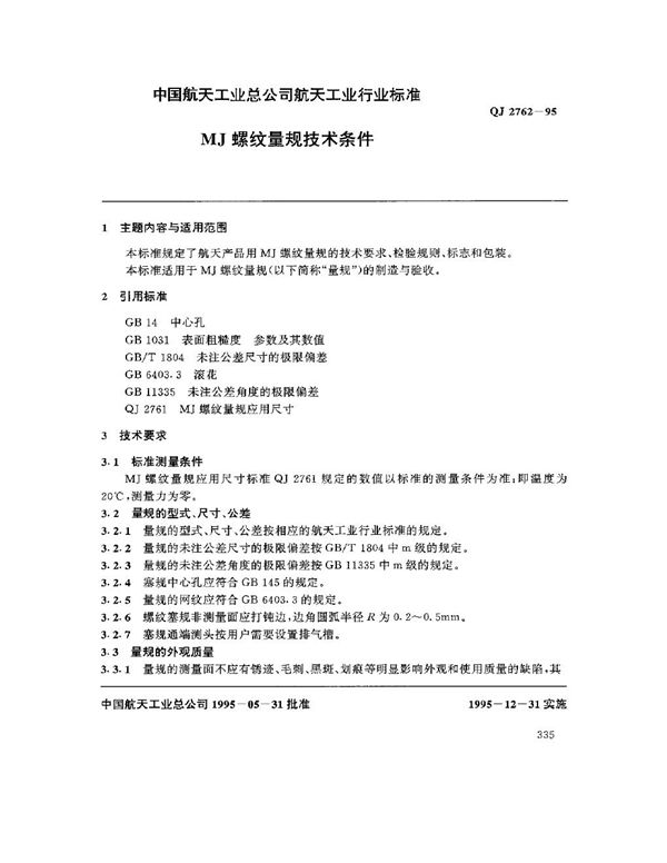 MJ螺纹量规技术条件 (QJ 2762-1995)