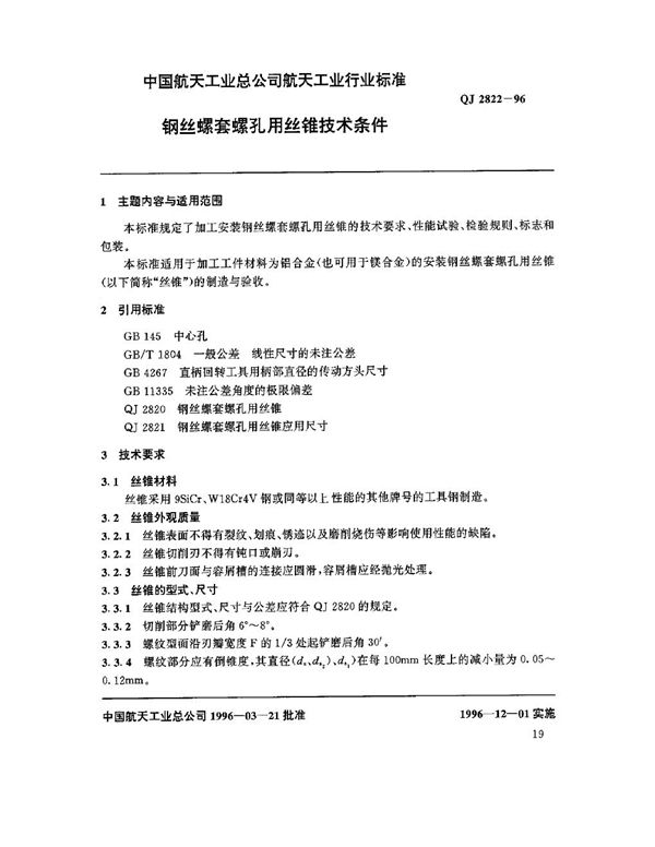 钢丝螺套螺孔用丝锥技术条件 (QJ 2822-1996)