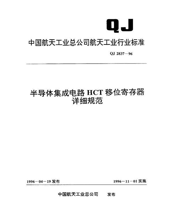 半导体集成电路 HCT 移位寄存器详细规范 (QJ 2837-1996)