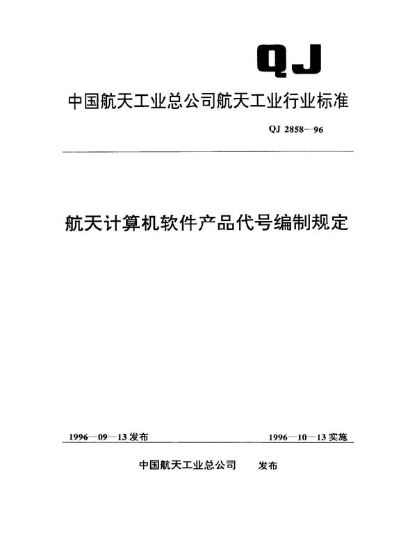 航天计算机软件产品代号编制规定 (QJ 2858-1996)