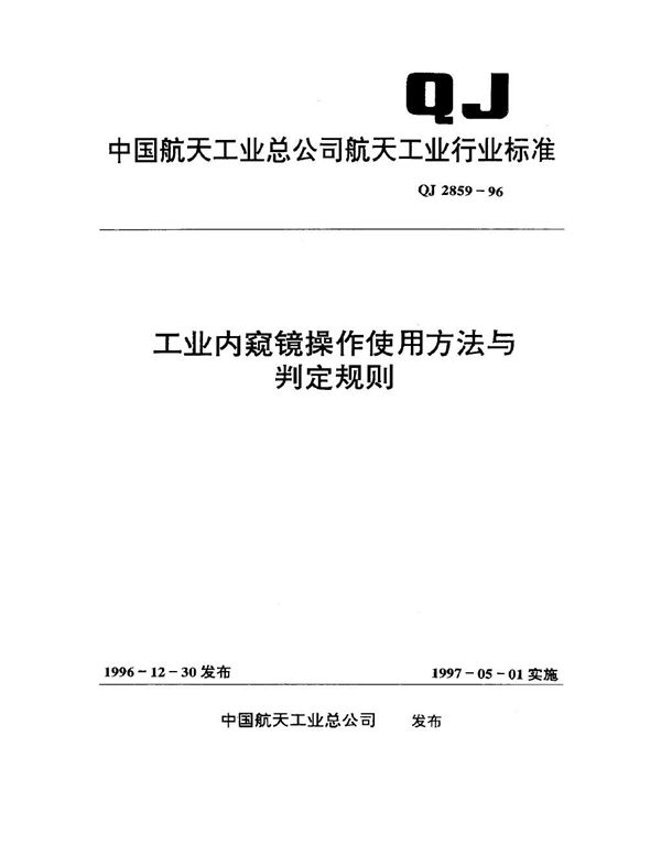 工业内窥镜操作使用方法与判定规则 (QJ 2859-1996)