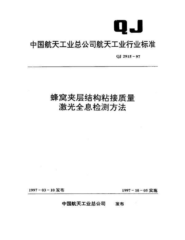 蜂窝夹层结构粘接质量激光全息检测方法 (QJ 2915-1997)