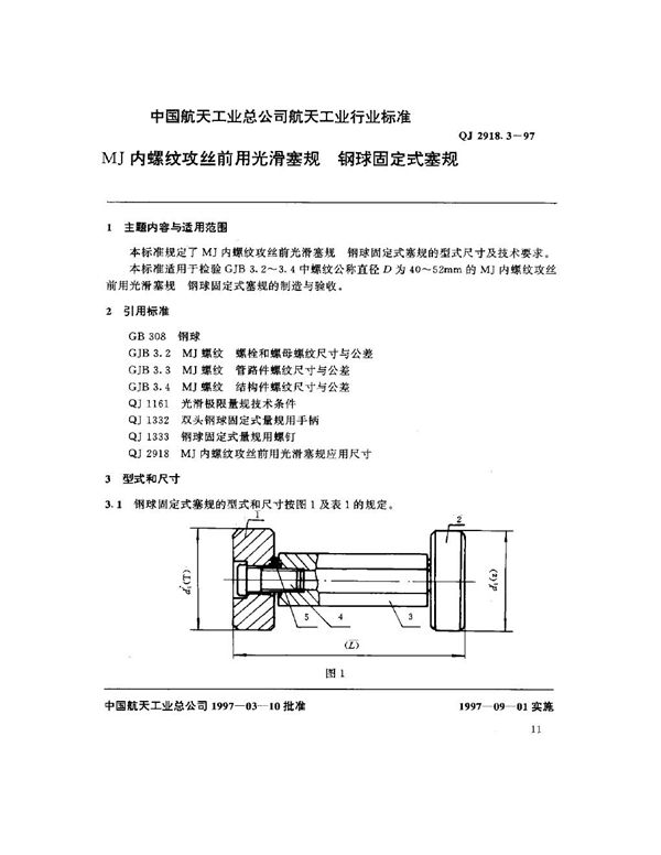 MJ内螺纹攻丝前用光滑塞规 钢球固定式塞规 (QJ 2918.3-1997)