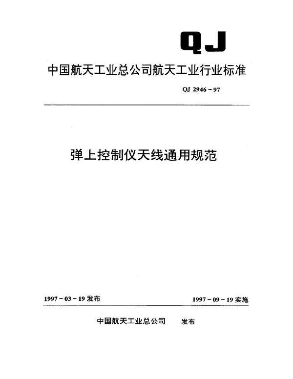 弹上控制仪天线通用规范 (QJ 2946-1997)