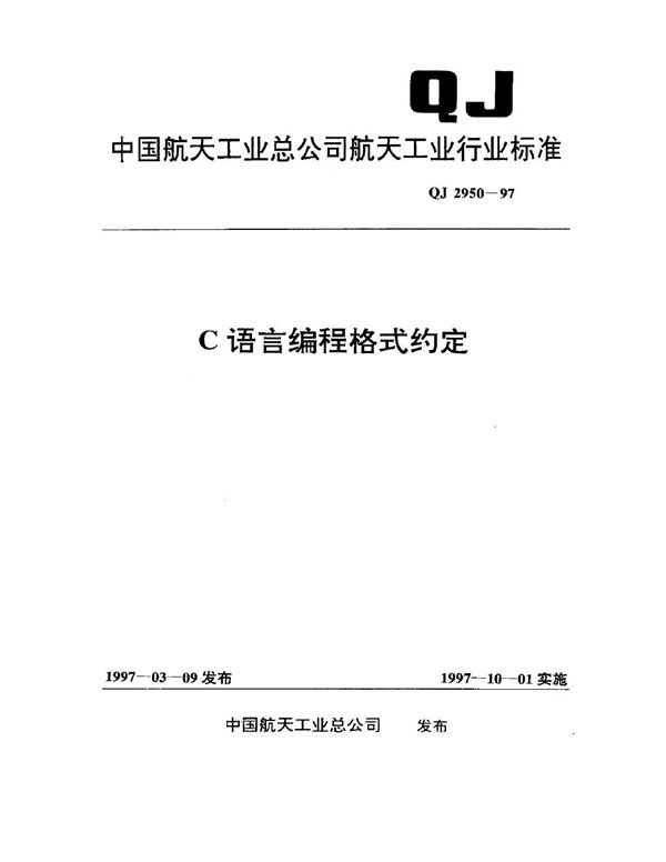C语言编程格式约定 (QJ 2950-1997)