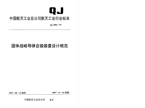 固体战略导弹自毁装置设计规范 (QJ 2982-1997)