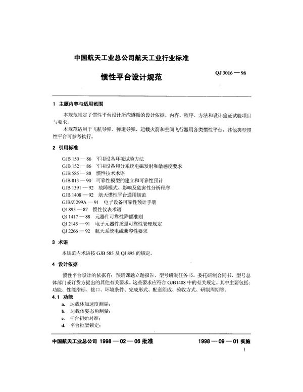 惯性平台设计规范 (QJ 3016-1998)
