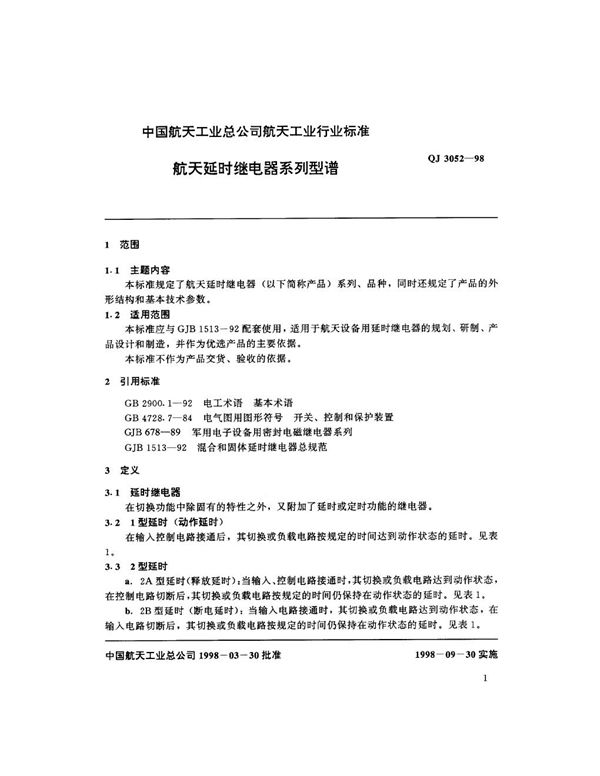 航天延时继电器系列型谱 (QJ 3052-1998)