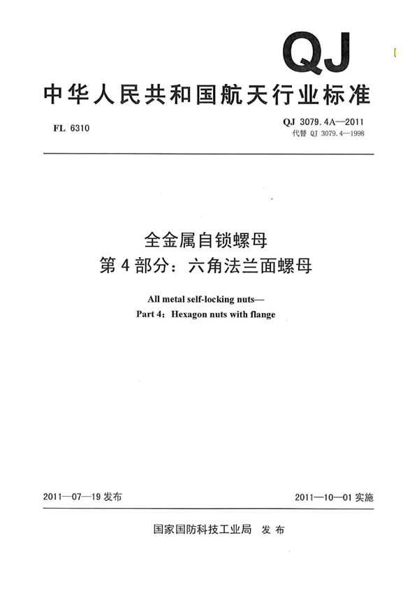 全金属自锁螺母 第4部分：六角法兰面螺母 (QJ 3079.4A-2011)