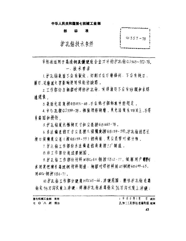 扩孔钻技术条件 (QJ 357-1978)