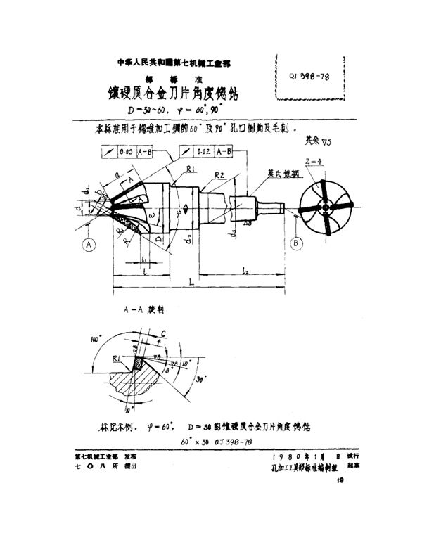 镶硬质合金刀片角度锪钻 d=30~60°ψ=60°、90° (QJ 398-1978)