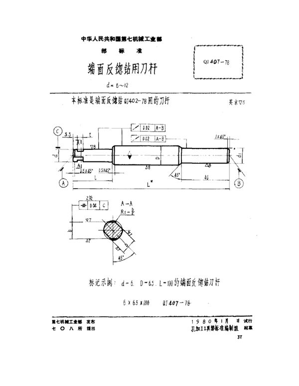 端面反锪钻用刀杆 d=6～12 (QJ 407-1978)