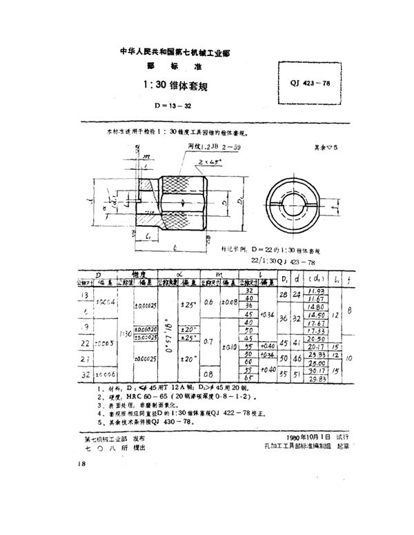 1：30锥体套规(d=13～32) (QJ 423-1978)
