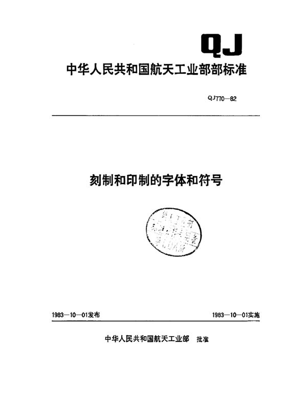 刻制和印制的字体和符号 (QJ 770-1982)