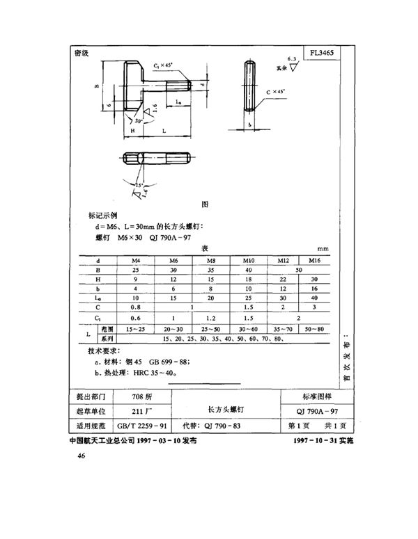 机床夹具零件及部件 长方头螺钉 (QJ 790A-1997)