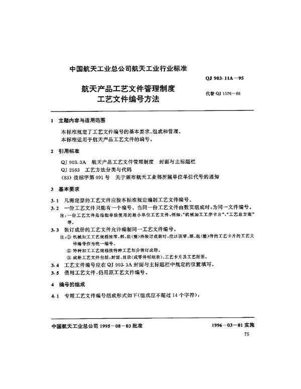 航天产品工艺文件管理制度 工艺文件编号方法 (QJ 903.11A-1995)