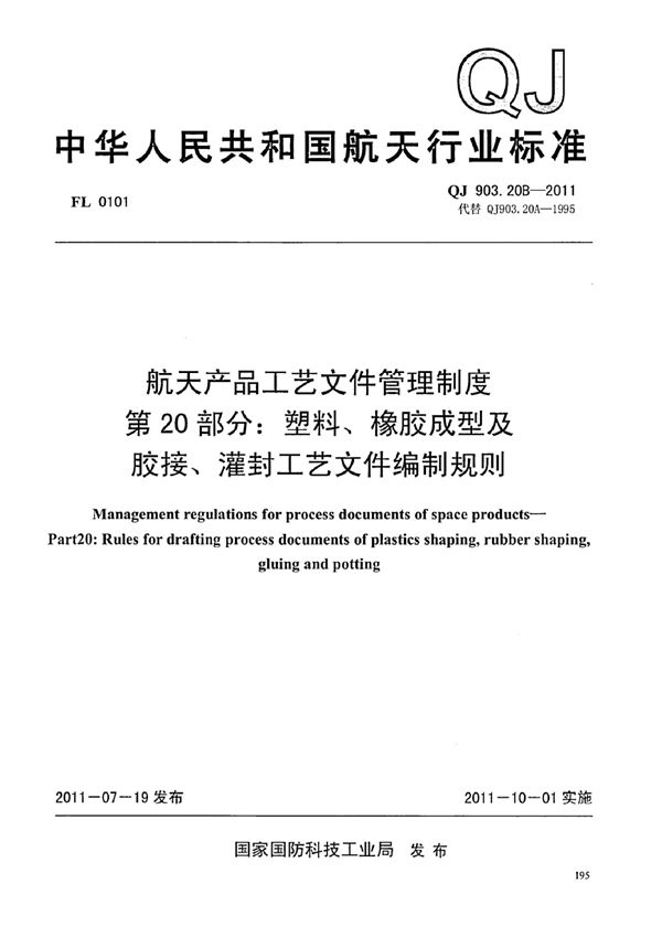 航天产品工艺文件管理制度 第20部分:塑料、橡胶成型及胶接、灌封工艺文... (QJ 903.20B-2011)