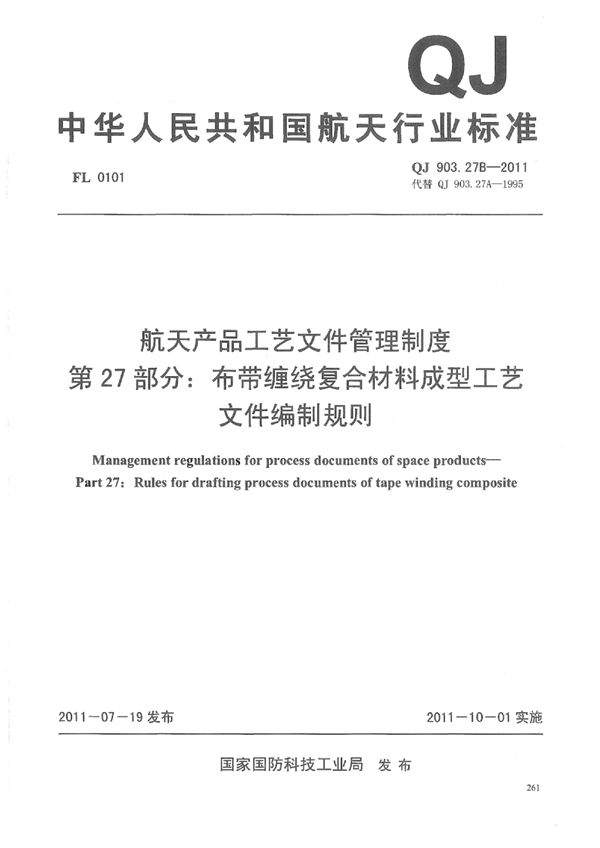 航天产品工艺文件管理制度 第27部分:不带缠绕复合材料成型工艺文件编制... (QJ 903.27B-2011)
