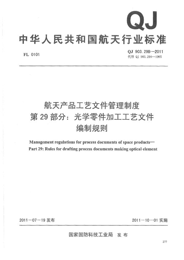 航天产品工艺文件管理制度 第29部分:光学零件加工工艺文件编制规则 (QJ 903.29B-2011)