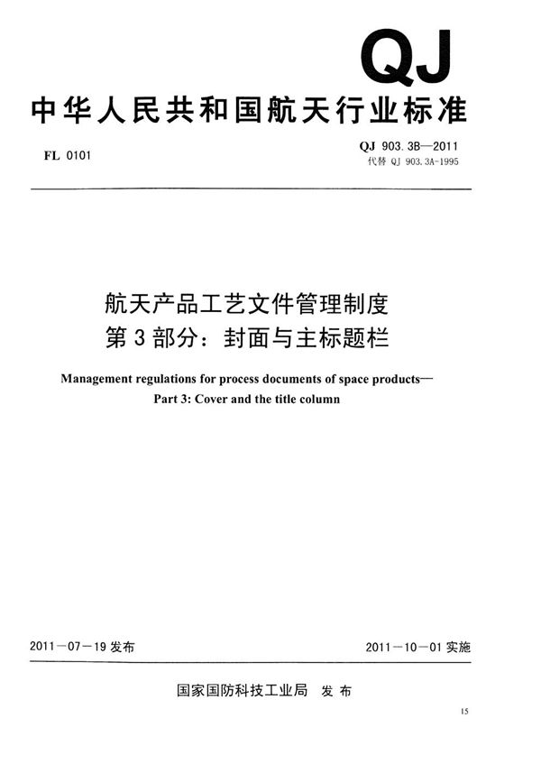 航天产品工艺文件管理制度 第3部分：封面与主标题栏 (QJ 903.3B-2011)