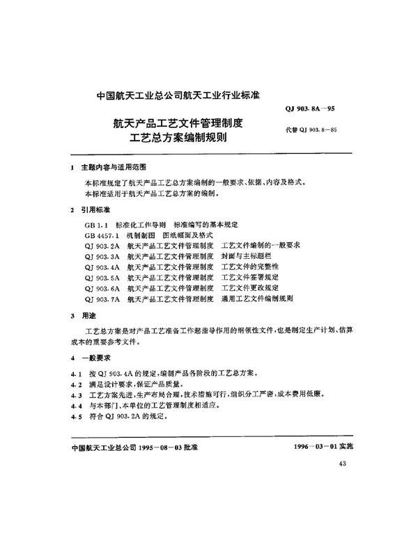 工艺总方案编制规则 (QJ 903.8A-1995)