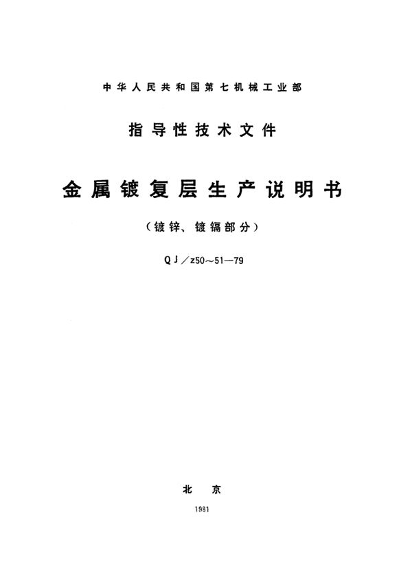 锌镀层生产说明书 (QJ/Z 50-1979)