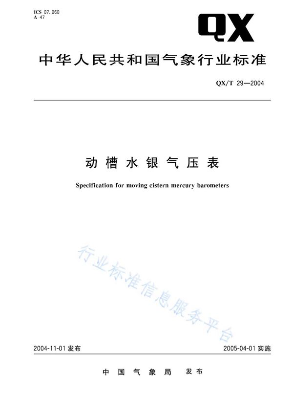 动槽水银气压表 (QX/T 29-2004)