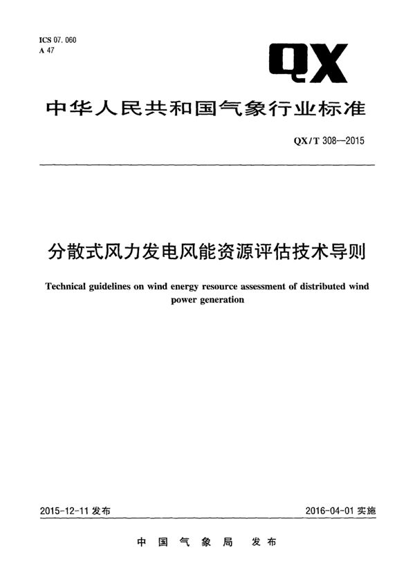 分散式风力发电风能资源评估技术导则 (QX/T 308-2015)