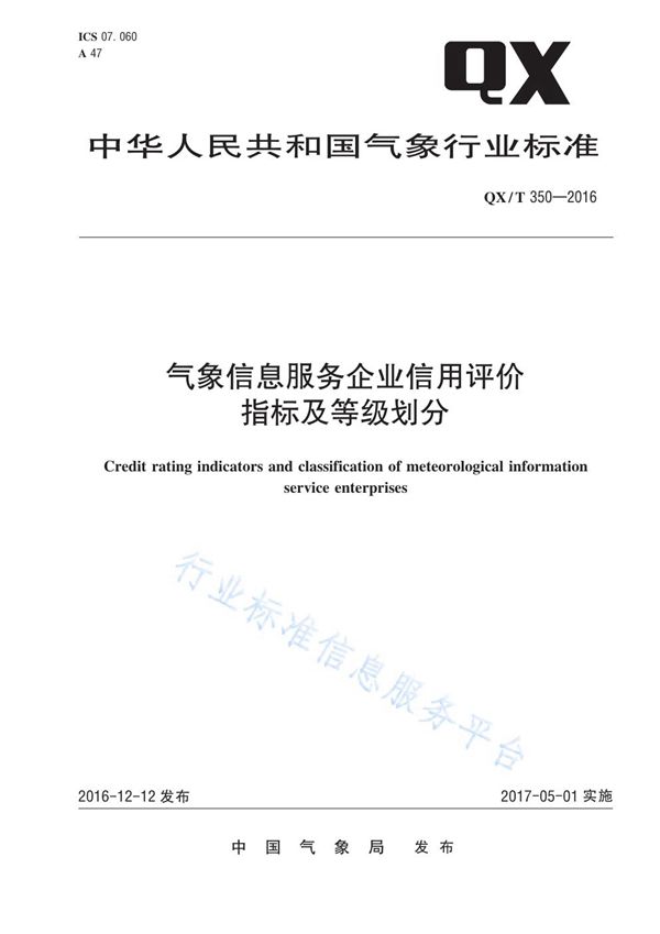 气象信息服务企业信用评价指标及等级划分 (QX/T 350-2016)