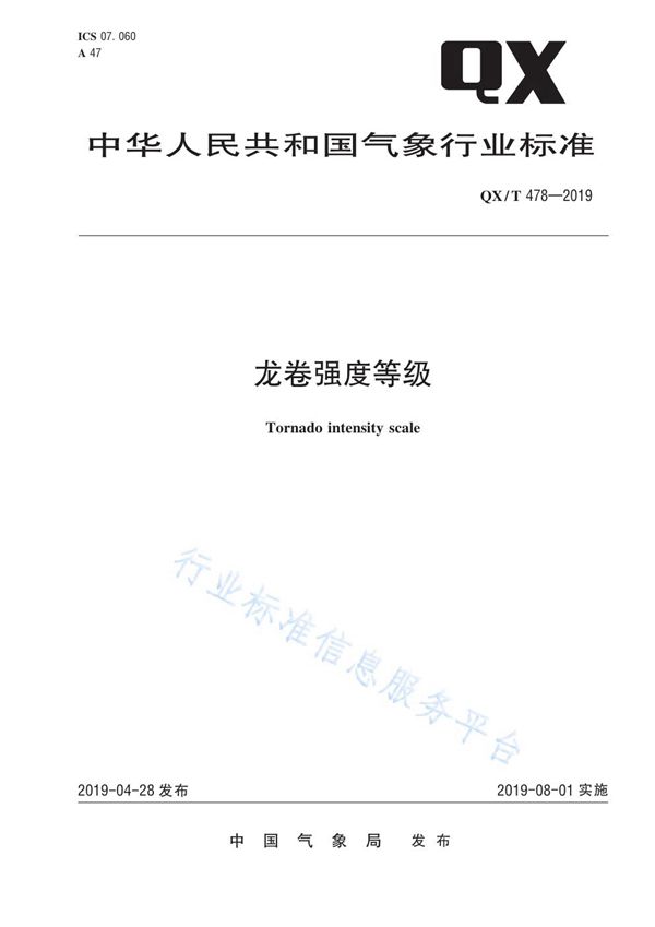 龙卷强度等级 (QX/T 478-2019)