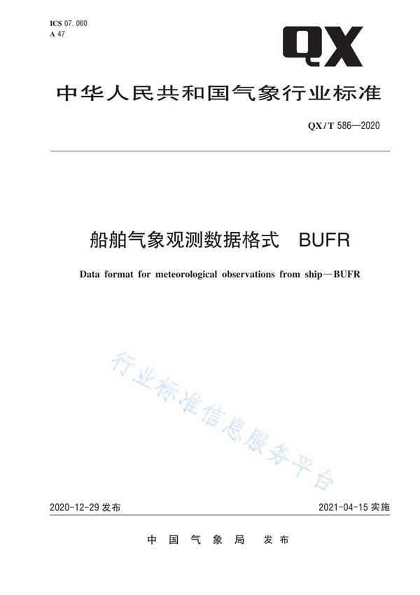 船舶气象观测数据格式  BUFR (QX/T 586-2020)
