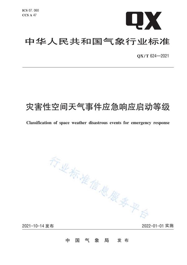 灾害性空间天气事件应急响应启动等级 (QX/T 624-2021）